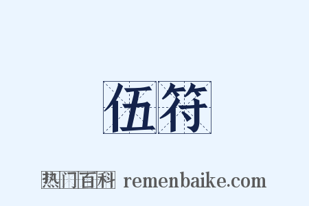 伍符是什么意思的图片